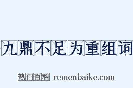九鼎不足为重组词是什么意思的图片